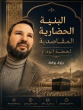 كتاب البنية الحضارية المقاصدية لخطبة الوداع