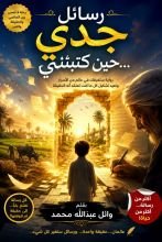 رواية رسائل جدي… حين كتبتني