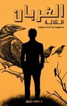 قصة الغربان الثلاثة