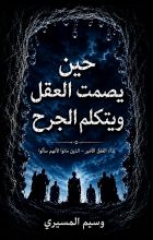 رواية حين يصمت العقل ويتكلم الجرح