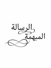 قصة الرسالة المبهمة
