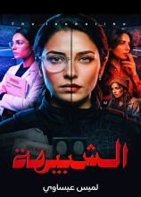رواية الشبيهة