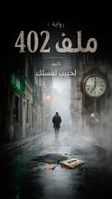 رواية الملف 402
