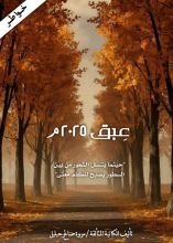 كتاب عبق 2025