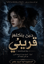 رواية حين يتكلم قريني
