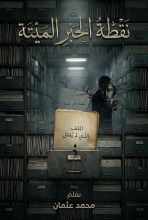 رواية نقطة الحبر الميتة
