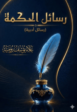 كتاب رسائل الحكمة