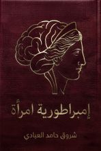 كتاب إمبراطورية امرأة