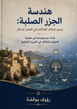 كتاب هندسة الجزر الصلبة