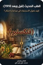 كتاب الطب الحديث (فلكسنير )