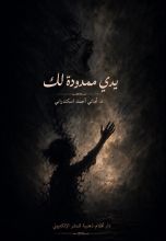 كتاب يدي ممدودة لك