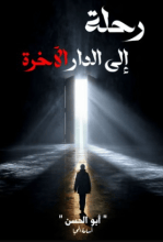 كتاب رحلة الى الدار الآخرة