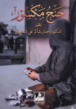 قصة جنح مكسور
