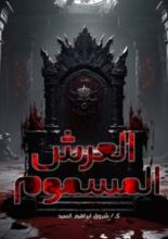رواية العرش المسموم