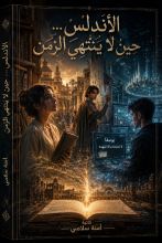 قصة الأندلس حين لا ينتهي الزمن 
