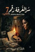 رواية سر الغرفة رقم 7 الجزء الثاني