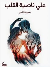 رواية على ناصية القلب