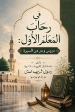 كتاب في رحاب المعلم الأول