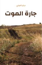 قصة جارة الموت