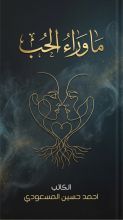 كتاب ما وراء الحب