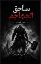 رواية ساحق الجماجم