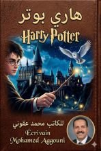 كتاب هاري بوتر