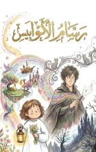 رواية راسم الكوابيس