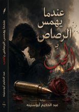 رواية عندما يهمس الرصاص بالحب