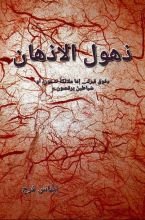 كتاب ذهول الاذهان