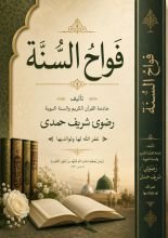 كتاب فواح السنة