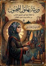 قصة وريثة بهلول المجنون 