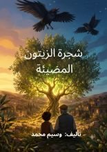 كتاب شجرة الزيتون المضيئة