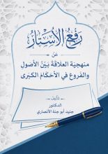 كتاب رفع الأستار عن منهجية العلاقة بين الأصول والفروع في الأحكام الكبرى