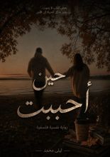 قصة حين أحببت