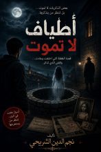 رواية أطياف لا تموت