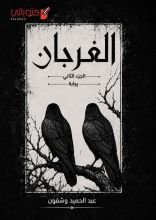 رواية الغربان 2