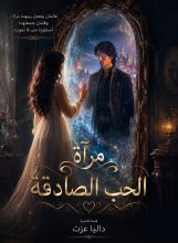 قصة مرآة الحب الصادقة