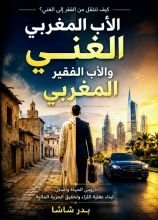 كتاب الأب المغربي الفقير والأب المغربي الغني