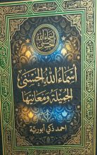 كتاب اسماء الله الحسنى الجميلة ومعانيها