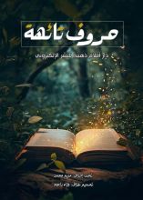 كتاب حروف تائهة