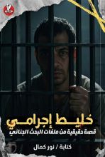 رواية خليط إجرامي