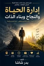كتاب إدارة الحياة