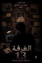 رواية الغرفة 13