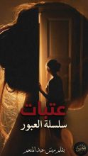 كتاب سلسلة عتبات العبور