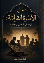 كتاب داخل الأسرة القرانية