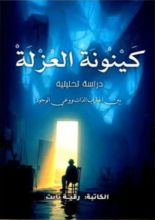 كتاب كينونة العزلة
