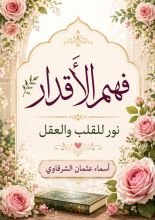 كتاب فهم الأقدار