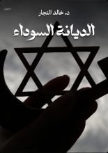 كتاب الديانة السوداء