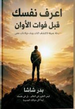 كتاب اعرف نفسك قبل فوات الاوان