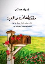 كتاب مقتطفات واقعية
